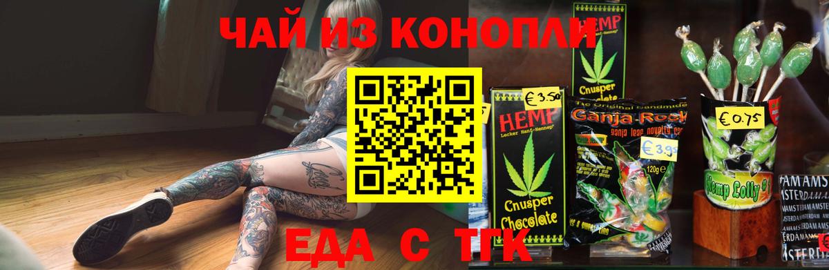 Еда ТГК конопля Чапаевск
