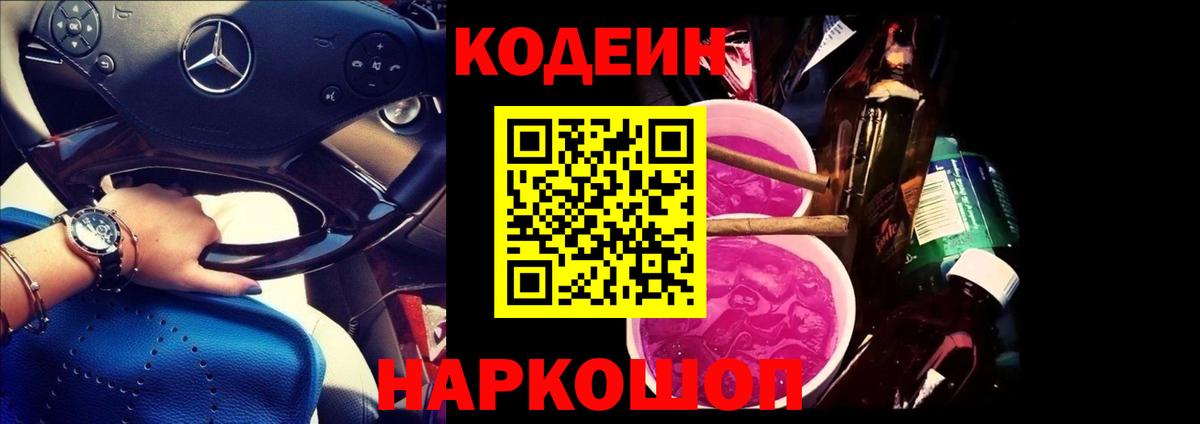 Codein Purple Drank  Кодеиновый сироп Lean Purple Drank  Чапаевск  Вход с VPN 